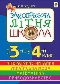 НУШ Захоплююча літня школа. З 3-го у 4-й клас (Укр) Богдан (9789661007917) (458553)