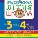 НУШ Захоплююча літня школа. З 3-го у 4-й клас (Укр) Богдан (9789661007917) (458553)