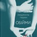 Обійми – Таран Л. (Укр) ВСЛ (9789664484586) (549803)