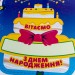 Плакат Декор класу Вітаємо з днем народження НУШ (Укр) Зірка 122162 (2000001221624) (347301)