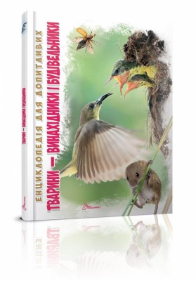 Тварини-винахідники і будівельники. Енциклопедія для допитливих (Укр) Талант (9789669356048) (306001)