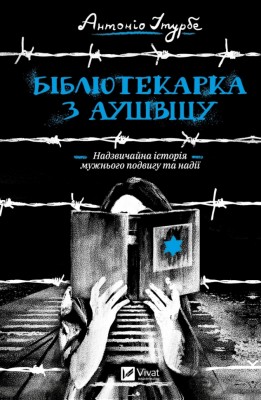 Бібліотекарка з Аушвіцу. Антоніо Ітурбе (Укр) Vivat (9789669828347) (497555)