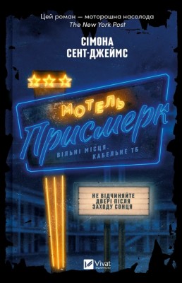 Мотель «Присмерк» – Сімона Сент-Джеймс (Укр) Vivat (9786171706651) (524318)