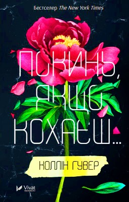 Покинь, якщо кохаєш – Коллін Гувер (Укр) Vivat (9789669425140) (487807)