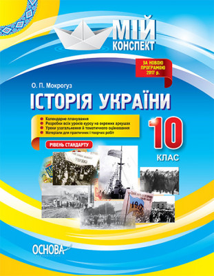 Історія України 10 клас Рівень стандарту Основа ІПМ026 (9786170033161) (292714)