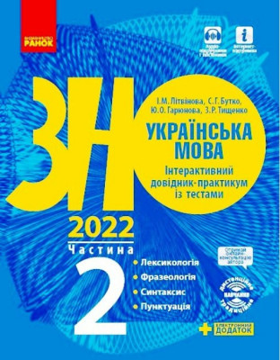 ЗНО 2022: Українська мова. Інтерактивний довідник-практикум із тестами 2 частина (у 3-х частинах) Лексикологія. Фразеологія. Синтаксис. Пунктуація. (Укр) Ранок Д178087У (9786170957375) (461120)
