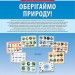 НУШ Комплект плакатів Оберігаймо природу (Укр) Основа ЗПП046 (2712710023955) (377777)