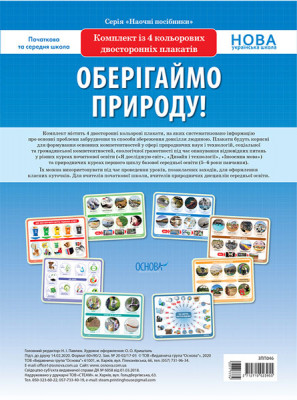 НУШ Комплект плакатів Оберігаймо природу (Укр) Основа ЗПП046 (2712710023955) (377777)