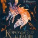 Король шрамів. Бардуґо Лі. Книга 1 (Укр) Vivat (9789669826916) (489459)