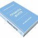 Правила життя. Як жити краще, щасливіше й успішніше – Річард Темплар (Укр) Stone Publishing (9789669483102) (554003)