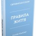 Правила життя. Як жити краще, щасливіше й успішніше – Річард Темплар (Укр) Stone Publishing (9789669483102) (554003)