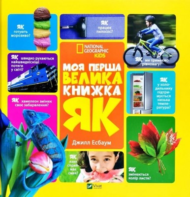 Моя перша велика книжка ЯК (Укр) Vivat (9786176904489) (310137)