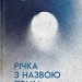Річка з назвою птаха. Мимрук О. (Укр) ВСЛ (9789664483619) (521483)