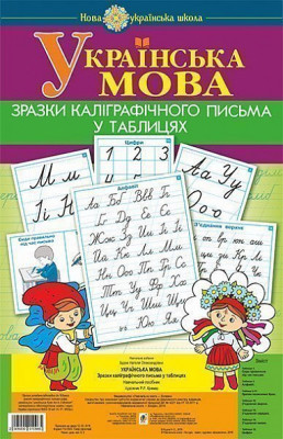 Українська мова 1 клас Зразки каліграфічного письма у таблицях НУШ (Укр) Богдан (2005000010965) (467080)