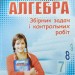 Алгебра 8 клас Збірник задач і контрольних робіт Мерзляк А.Г. (Укр) Гімназія (9789664742839) (278278)