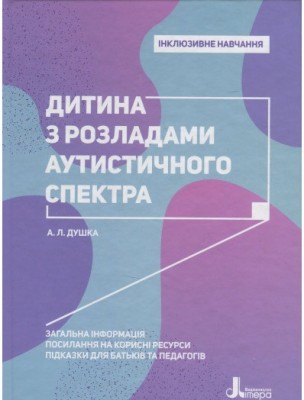 Інклюзивне навчання. Дитина з розладами аутистичного спектра (Укр) Літера КН1247006У (9789669450180) (346465)