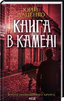 Книга в камені. Книга 2. Даценко Ю. (Укр) КСД (9786171506381) (510917)
