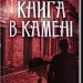 Книга в камені. Книга 2. Даценко Ю. (Укр) КСД (9786171506381) (510917)