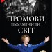 Промови, що змінили світ. Саймон Себаг-Монтефіоре (Укр) Stone Publishing (9789669488497) (515774)
