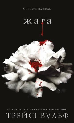 Жага. Crave. Книга 1 – Трейсі Вульф (Укр) BookChef (9786175481592) (498843)