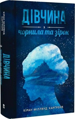 Дівчина з чорнила та зірок – Кіран Міллвуд Харґрейв (Укр) Nebo BookLab Publishing (9786177914319) (509732)