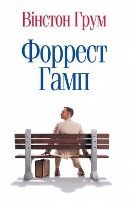Форрест Гамп. Вінстон Грум (Укр) Stone Publishing (9786177409228) (515785)