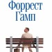 Форрест Гамп. Вінстон Грум (Укр) Stone Publishing (9786177409228) (515785)