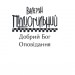 Добрий Бог. Оповідання. Підмогильний В. (Укр) Фоліо (9789660396760) (502824)