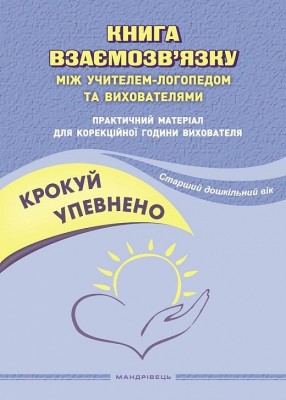 Крокуй упевнено. Книга взаємозв’язку між учителем-логопедом та вихователями. Старший дошкільний вік. Іщенко О., Кошарська Л. (Укр) Мандрівець (9789669442697) (508333)