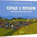 Серце з перцем – Дубчак О. (Укр) Віхола (9786178257620) (5476390