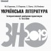 ЗНО 2019: Українська література Інтерактивний довідник-практикум із тестами (Укр) Ранок Д178075У (9786170943903) (296271)