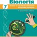 НУШ Біологія 7 клас. Поточне та підсумкове оцінювання за групами результатів + діагностувальна робота – Довгаль Л., Самойлов А. (Укр) Ранок (9786170998279) (556279)