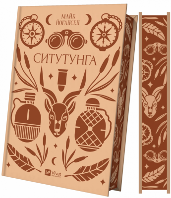 Ситутунга – Майк Йогансен (Укр) Vivat (9786171704879) (555206)