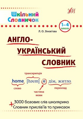 Англо-український словник 1-4 класи. Лариса Зінов`єва (Укр/Англ) УЛА (9789662840230) (471517)
