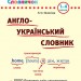 Англо-український словник 1-4 класи. Лариса Зінов`єва (Укр/Англ) УЛА (9789662840230) (471517)