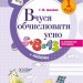 Математика 1 клас. Вчуся обчислювати усно. Кроки до успіху. Іванова Г.Ж. (Укр) Основа (9786170029331) (266852)