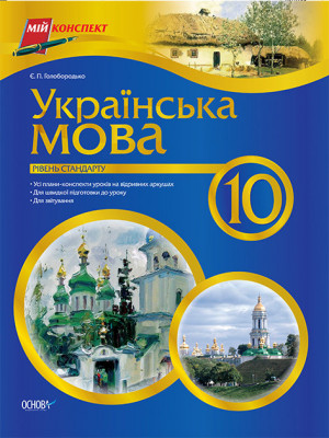 Мій конспект Українська мова 10 клас Рівень стандарту ПУМ183 Основа (9786170010223) (121477)