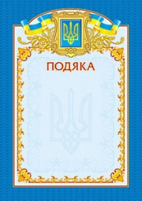 Подяка синя вертикальна (Укр) Ранок 13127009У (4823076114145) (222589)