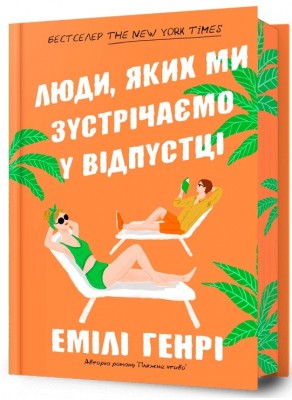Люди, яких ми зустрічаємо у відпустці Limited edition. Емілі Генрі (Укр) Артбукс (9786175230824) (513168)