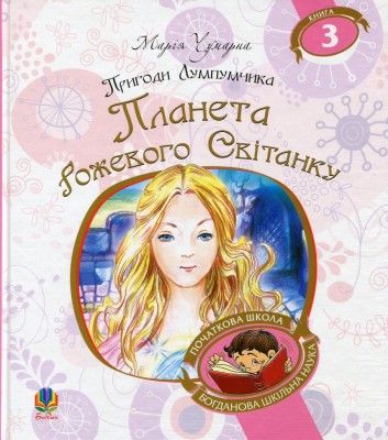 Планета Рожевого Світанку. Пригоди Лумпумчика. Книга 3. Чумарна М. (Укр) Богдан (9789661046206) (509301)