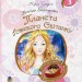 Планета Рожевого Світанку. Пригоди Лумпумчика. Книга 3. Чумарна М. (Укр) Богдан (9789661046206) (509301)