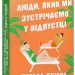 Люди, яких ми зустрічаємо у відпустці. Емілі Генрі (Укр) Артбукс (9786175232132) (521717)