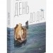 День до дна. Марко Терен (Укр) АССА (9786177877591) (500198)