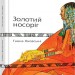 Золотий носоріг. Яновська Ганна (Укр) ВСЛ (9786176797340) (451080)
