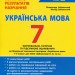 НУШ Українська мова 7 клас. Контроль результатів навчання – Заболотний О., Заболотний В. (Укр) Літера (9789669454492) (517147)