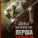 Перша кров. Частина 1. Девід Моррелл (Укр) Богдан (9789661068444) (509197)