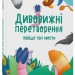 Дивовижні перетворення. Навіщо такі хвости. Хочу знати! – Пеліхова Ю. (Укр) 4MAMAS (9786170043320) (523437)