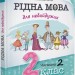 Рідна мова для небайдужих 2 клас. Частина 2 (Укр) Видавництво Старого Лева (9789664480267) (481813)