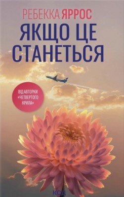 Якщо це станеться – Ребекка Яррос (Укр) КСД (9786171517486) (562285)