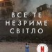 Все те незриме світло. Ентоні Дорр (Укр) КСД (9786171503922) (507519)